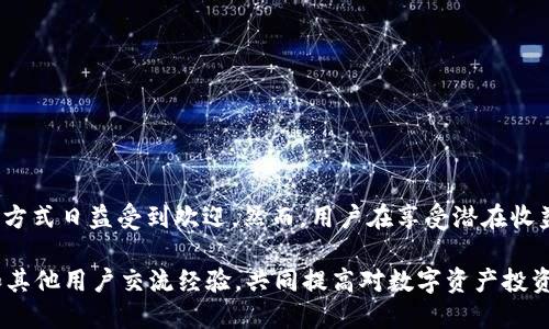 在TP钱包中存放数字资产是否能够获得利息，具体取决于几个因素，包括所持有的资产类型、TP钱包本身的功能以及项目方的政策。以下是一些相关的信息和分析，供您参考。

什么是TP钱包？
TP钱包是一款功能强大的数字资产钱包，支持多种区块链和代币的存储与管理。用户可以通过TP钱包存储比特币、以太坊等主流数字货币，同时还能进行代币交换、质押和参与DeFi（去中心化金融）项目。

币放在TP钱包能否获得利息？
在TP钱包中，具体的利息收益情况取决于几个主要因素：
ul
    li是否支持质押：TP钱包支持某些代币的质押功能，用户可以通过将代币质押在特定的协议中来获得利息或奖励。/li
    li应用场景：一些DeFi项目允许用户在TP钱包中存放资产并获得利息，这通常需要用户主动选择参与。/li
    li市场动态：不同的数字货币和项目在某一时间段的利率可能会有所不同，因此用户需要关注市场变化。/li
/ul

如何在TP钱包中获得利息？
在TP钱包中获得利息有几种常见的方式：
ul
    listrong质押和流动性挖矿：/strong用户可以将一些支持质押的代币存入流动性池或质押合约中，赚取网络奖励。这些奖励通常是通过发放新代币或交易费用来实现的。/li
    listrong参与DeFi平台：/strong用户可以选择通过TP钱包连接到不同的DeFi平台，存入某些资产并获得利息。例如，某些借贷平台会提供用户借出资金的利息回报。/li
    listrong参与固定收益产品：/strong某些平台可能会提供固定收益的产品，用户可以在一定时间内锁定资金，以换取相应的利息。/li
/ul

利息收益的风险与回报
尽管通过TP钱包获得利息的方式具有吸引力，但用户也需了解潜在的风险：
ul
    listrong市场波动：/strong数字资产的价格波动比较剧烈，资产价值可能会大幅下跌，从而影响到整体收益。/li
    listrong智能合约风险：/strong在DeFi中，参与智能合约可能存在安全风险，如合约漏洞等，这可能导致资产损失。/li
    listrong流动性风险：/strong某些项目可能在特定情况下难以取出，用户在选择投资时应考虑流动性问题。/li
/ul

总结与建议
总体而言，TP钱包为用户提供了多样化的资产管理和投资方式，特别是在当前数字货币行业蓬勃发展的背景下，通过质押和参与DeFi项目获取利息的方式日益受到欢迎。然而，用户在享受潜在收益的同时，不应忽视潜在的风险，合理规划资产配置，确保财务安全。建议用户在投资前充分研究，了解相关项目的背景信息与合规性，以降低投资风险。

如果您希望通过TP钱包获得更多利息收入，可以积极关注其更新及功能扩展，及时调整投资策略，把握市场机会。同时，不妨借助社区和论坛的力量，和其他用户交流经验，共同提高对数字资产投资的理解。